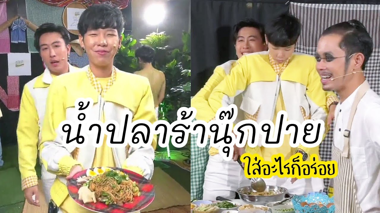 ครัวอลม่านบ้านสิงห์กับ​ น้ำปลาร้านุ๊กปาย​ ใส่อะไรก็อร่อย​ #นุ๊กปาย 180921