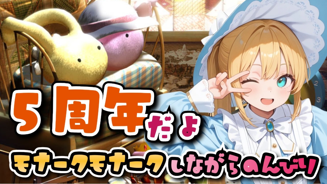 【モナークモナーク】５周年なのにのんびりRTSはじめるやつー【RTS/Vtuber】