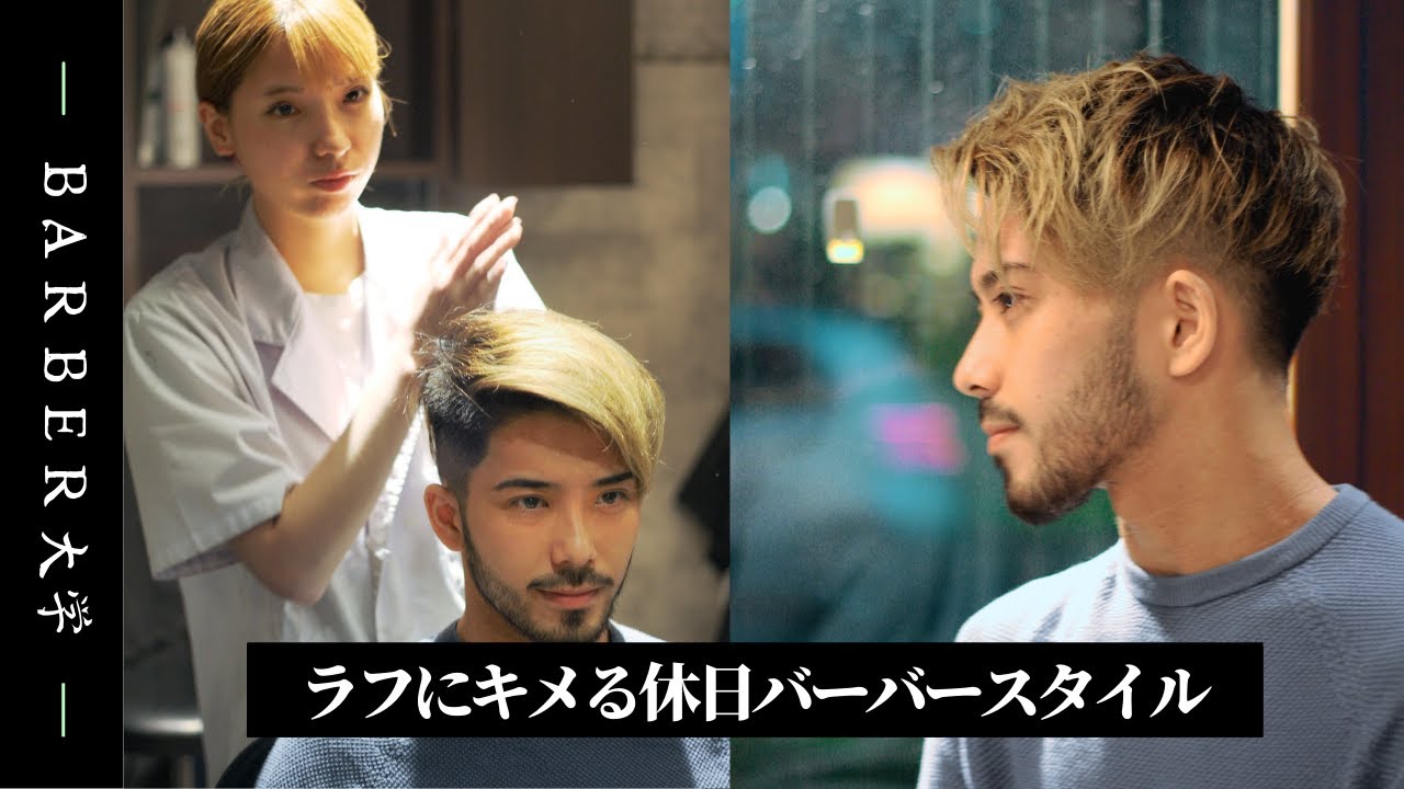 【メンズ髪型】休日におススメ!! ラフにキメる 外国人風 バーバースタイル ( ツーブロック,フェードカット,刈り上げ）/ 春夏ヘアカット