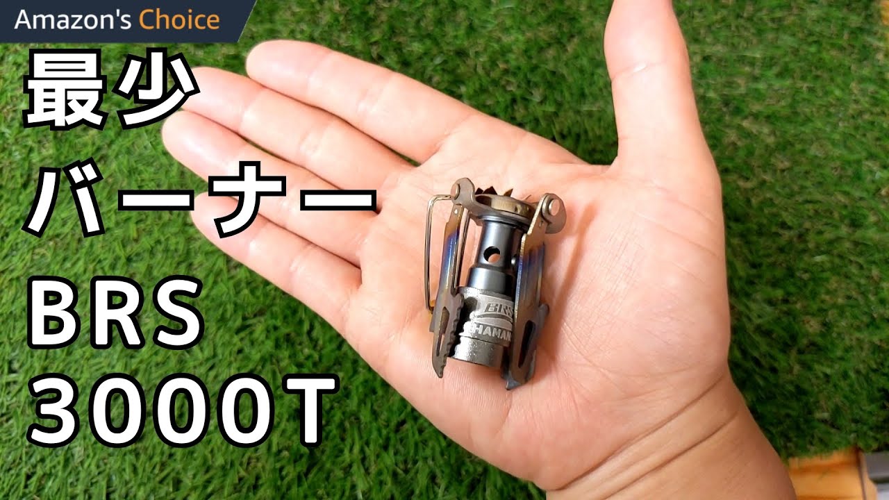 【BRS3000T】最少最軽量のバーナーBRS-3000Tの使い方や輻射熱、調理などをレビューします！