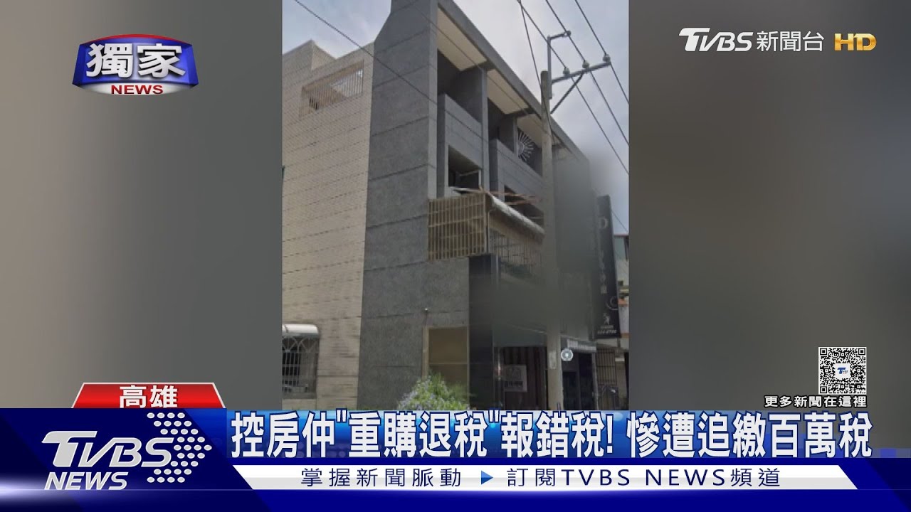 #獨家 控房仲重購退稅算錯!「高稅低報」遭追繳百萬稅｜TVBS新聞 @TVBSNEWS01