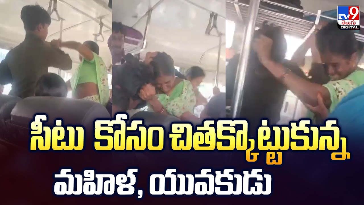 సీటు  కోసం చితక్కొట్టుకున్న మహిళ, యువకుడు - TV9