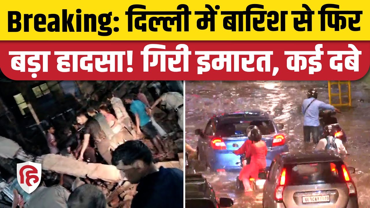 Delhi Rain: भारी बारिश से Sabzi Mandi इलाके में गिरी इमारत, कई लोग दबे
