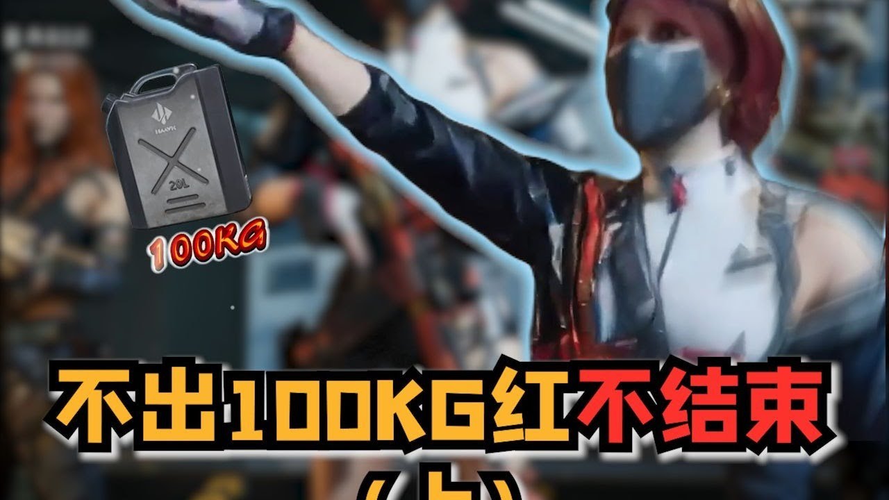 不出100公斤紅不結束(上)兩非酋一天就4公斤#三角洲行动  #deltaforce