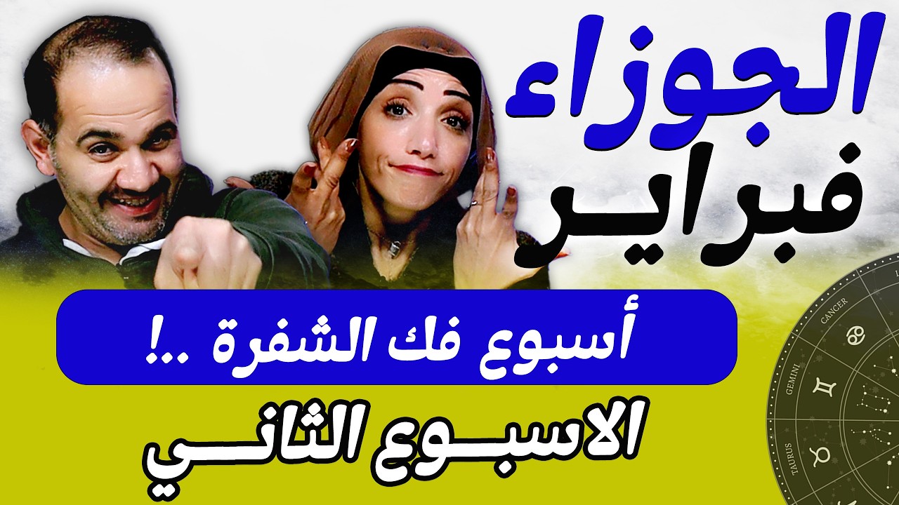 برج الجوزاء | الاسبوع الثانى من فبراير أسبوع فك الشفرة !