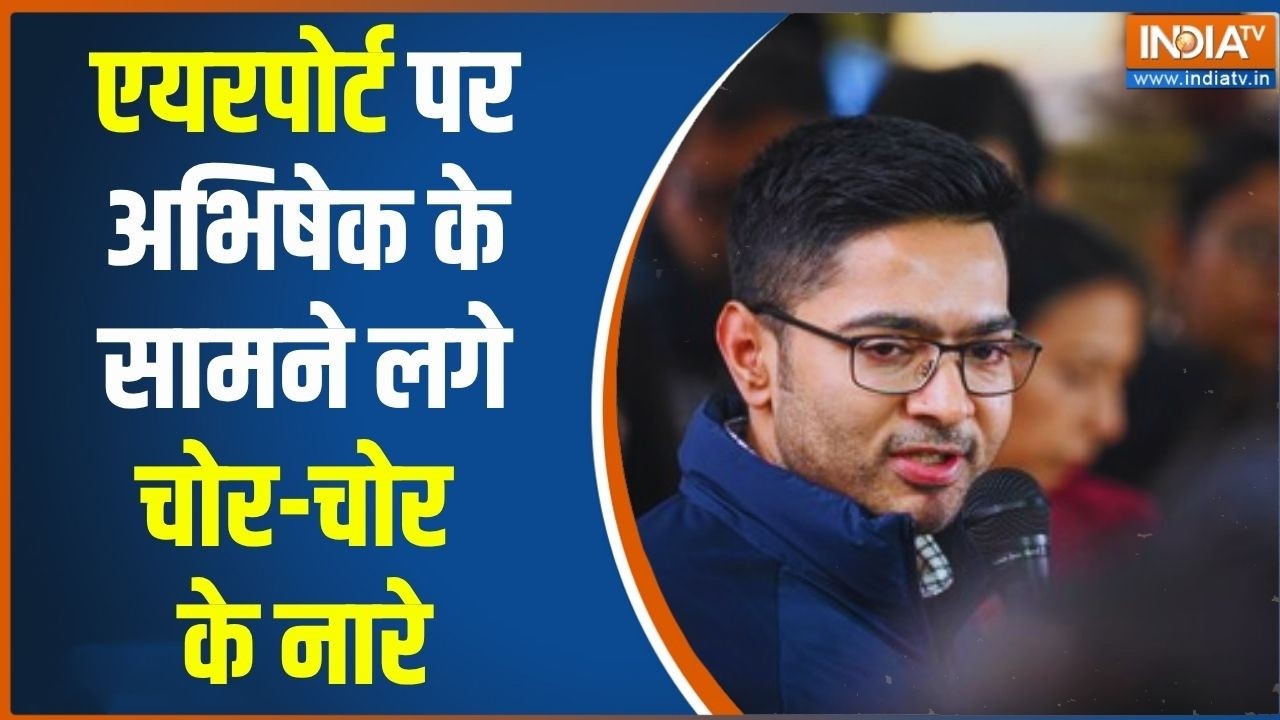 Breaking News: कोलकाता एयरपोर्ट पर अभिषेक बनर्जी का विरोध, की गई धक्कामुक्की | India TV