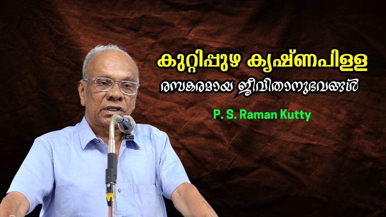 കുറ്റിപ്പുഴ കൃഷ്ണപിള്ള : രസകരമായ ജീവിതാനുഭവങ്ങൾ : P. S. Raman Kutty | Bijumohan Channel