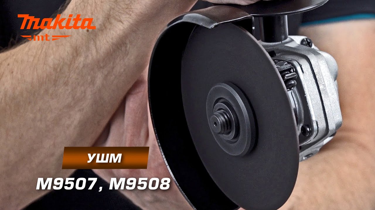 Makita MT M9507/M9508 УШМ 115/125 мм 720 Вт компактные УШМ для работ по резке и шлифовке металла