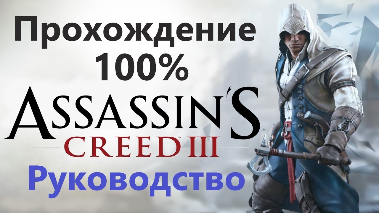 Assassin's Creed III - Прохождение на 100%