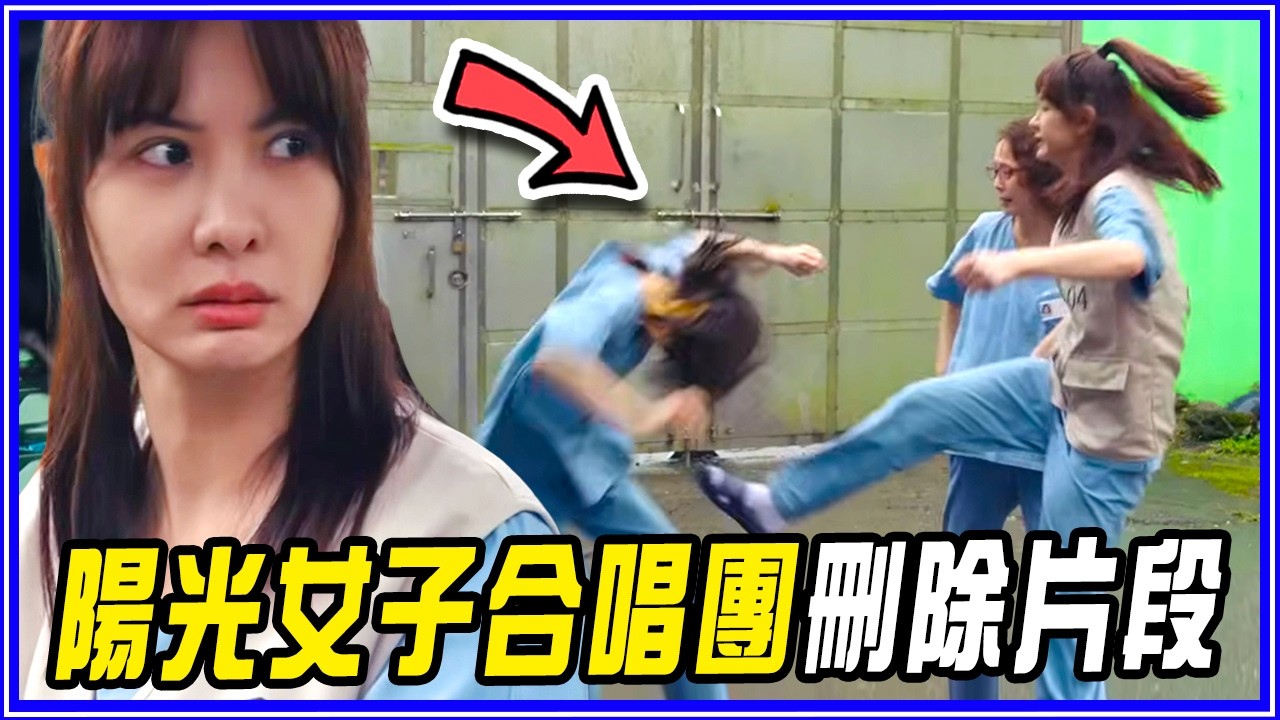 刪除劇情流出！看完《陽光女子合唱團》會想知道的幕後故事