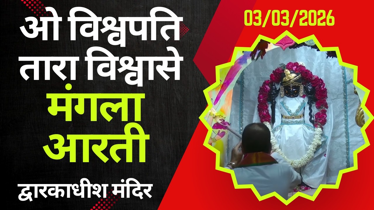 Mangla Aarti : मङ्गला आरती : Dwarkadhish Temple : द्वारकाधीश मंदिर : ०३ मार्च, २०२६ (मङ्गलवार)