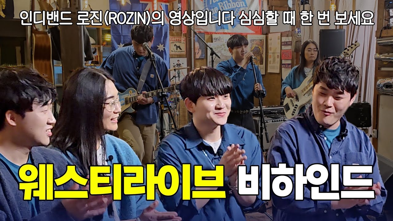 [로진] 구독자 146만명 채널에 출연했습니다 | 밴드 로진 (ROZIN)