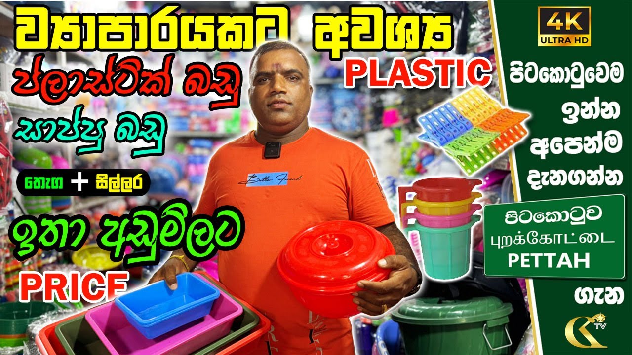 නිවසට, කුස්සියට අවශ්‍ය සියලුම Plastic භාණ්ඩ | Kitchen Item | තොග සහ සිල්ලර එකම මිලට