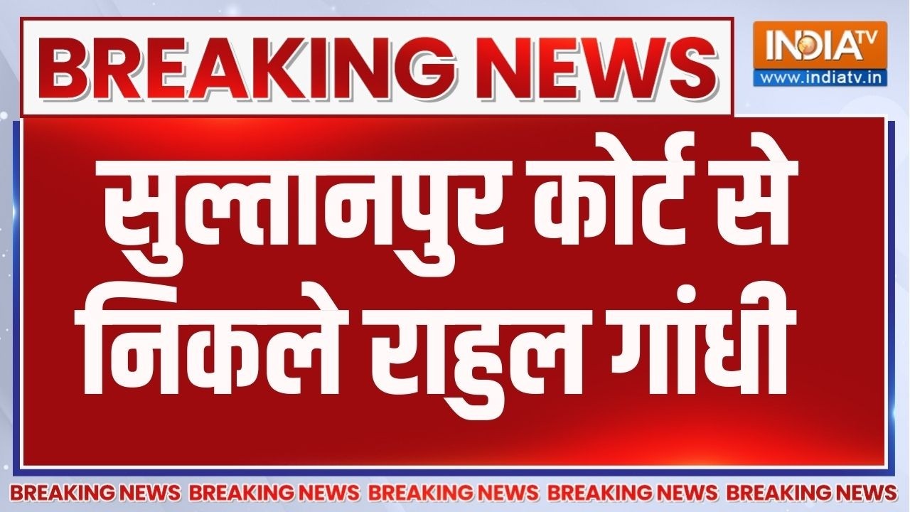 Breaking News: सुल्तानपुर कोर्ट से निकले राहुल गांधी | Sultanpur Court | Rahul Gandhi | UP News