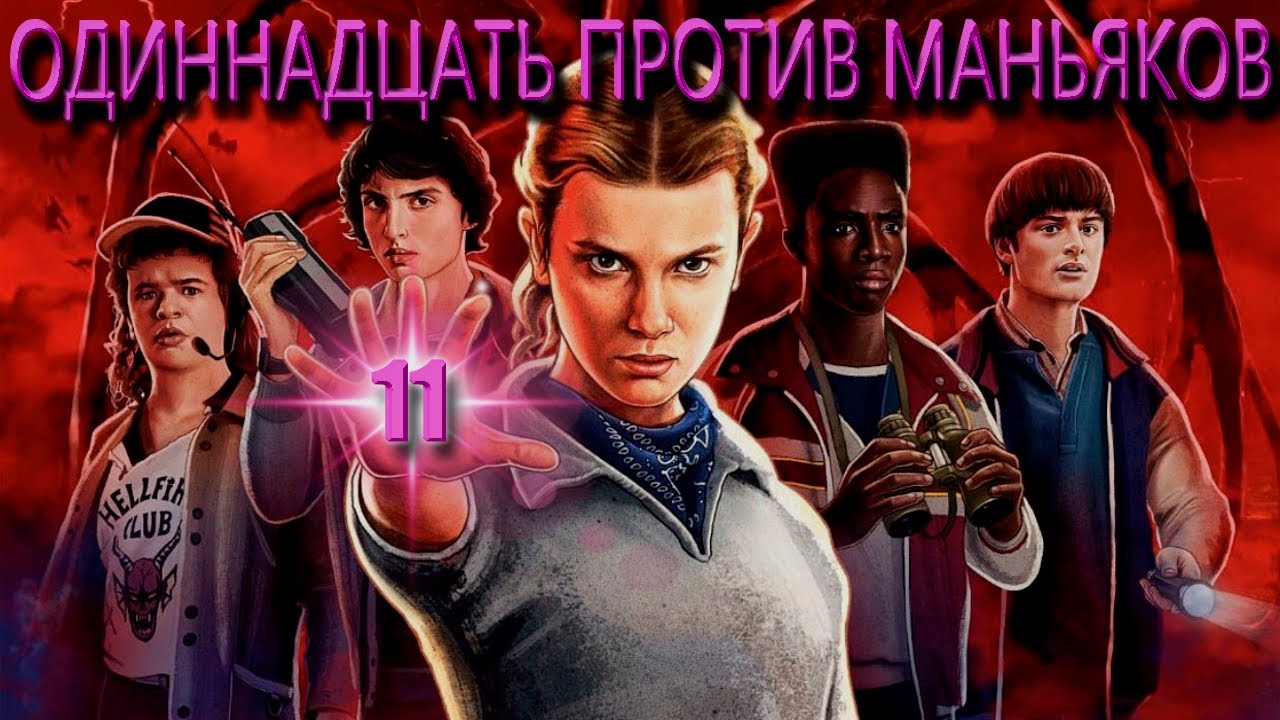 #deadbyddayligh ОДИННАДЦАТЬ ПРОТИВ МАНЬЯКОВ+ПРОДОЛЖЕНИЕ ПОБЕД ПОДРЯД ЗА МАНЬЯКОВ