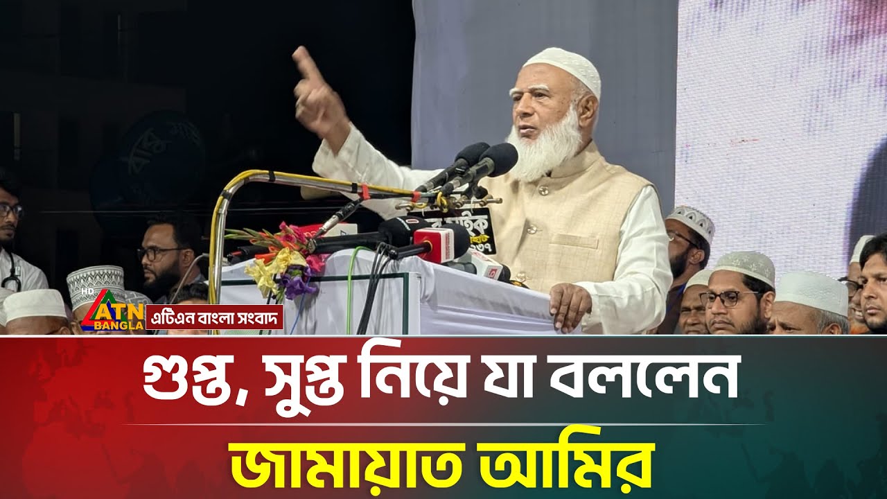 গুপ্ত, সুপ্ত নিয়ে যা বললেন জামায়াত আমির |  Jamaat Amir | Shafiqur Rahman |  ATN Bangla News