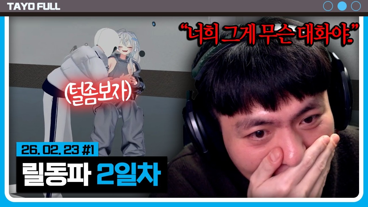 카르텔ㄴ들 보다 심한 애들이 있다... 【릴동파 2일차 :: 26.02.23 #1】 타튜브 풀영상