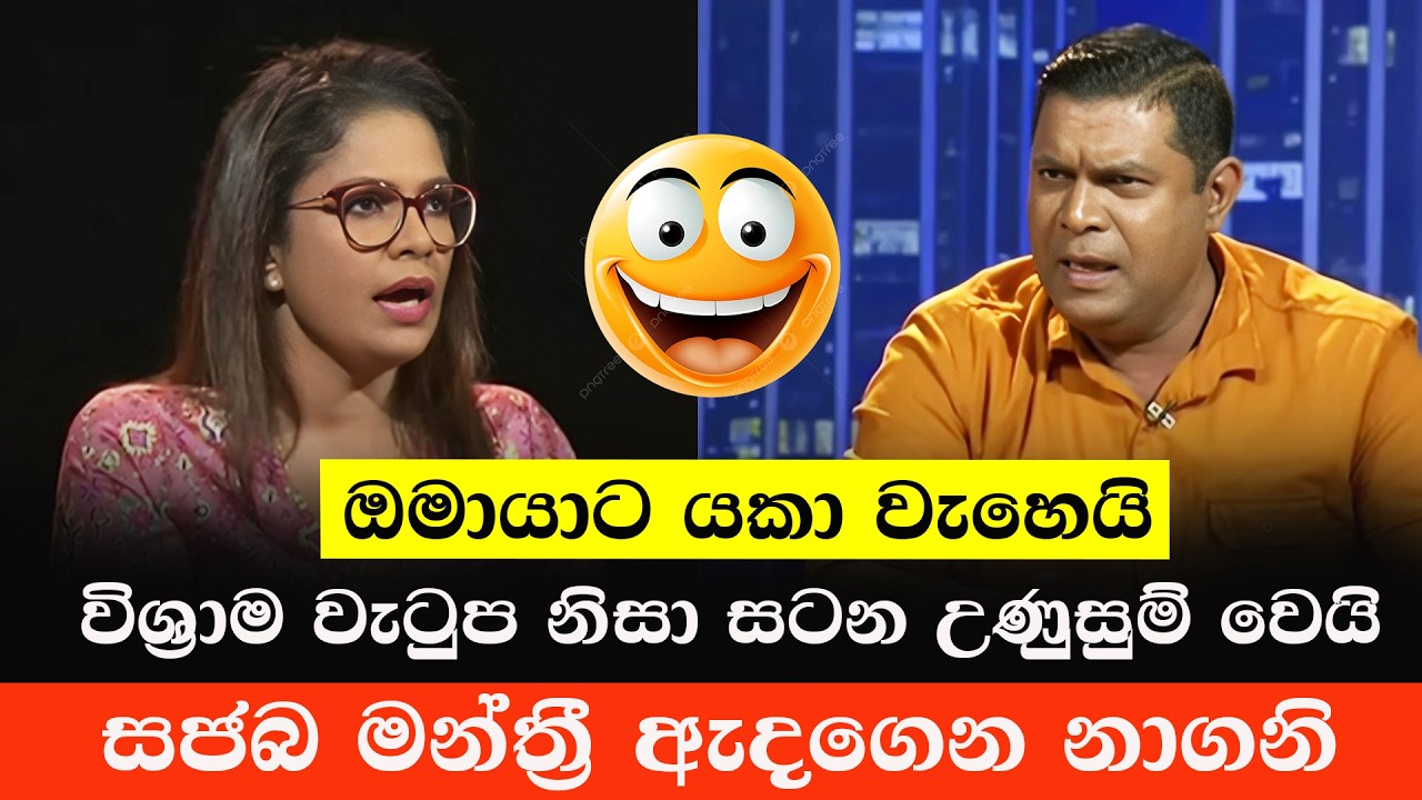 විපක්ෂ මන්ත්‍රී සමග ඔමායා පැටලෙයි 😂 | Omaya Kovilagodage | Sinhala Politics Memes