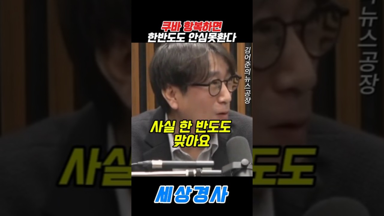 쿠바 항복하면..한반도도 안심못환다.. #김어준 #뉴스공장#트럼프 #쿠바 #북한