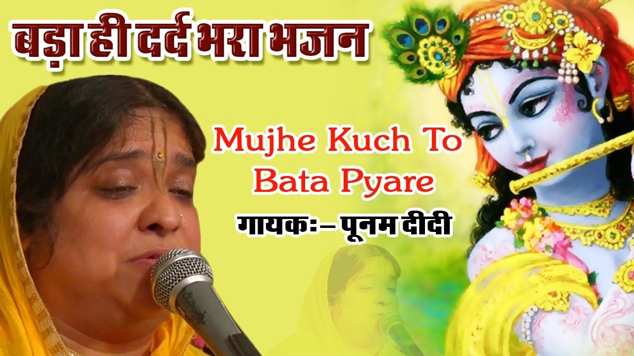 Mujhe Kuch To Bata Pyare Karan Ruswai Ka || बड़ा ही दर्द भरा भजन || Krishna Bhajan #SadhviPurnimaJi