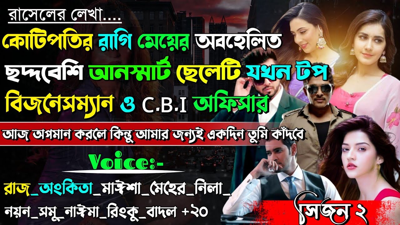 কোটিপতির রাগি মেয়ের অবহেলিত আনস্মার্ট ছেলেটি যখন টপ বিজনেসম্যান | Secret tycoon |