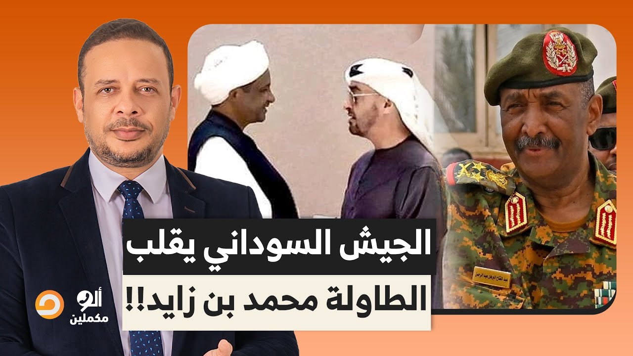 الجيش السوداني يقلب الطاولة على محمد بن زايد وحميدتي ويهدم حلم تقسيم السودان!