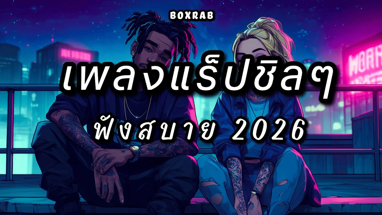 Midnight Rap แร็ปชิลฟังยาว | BOXRAP EP.07