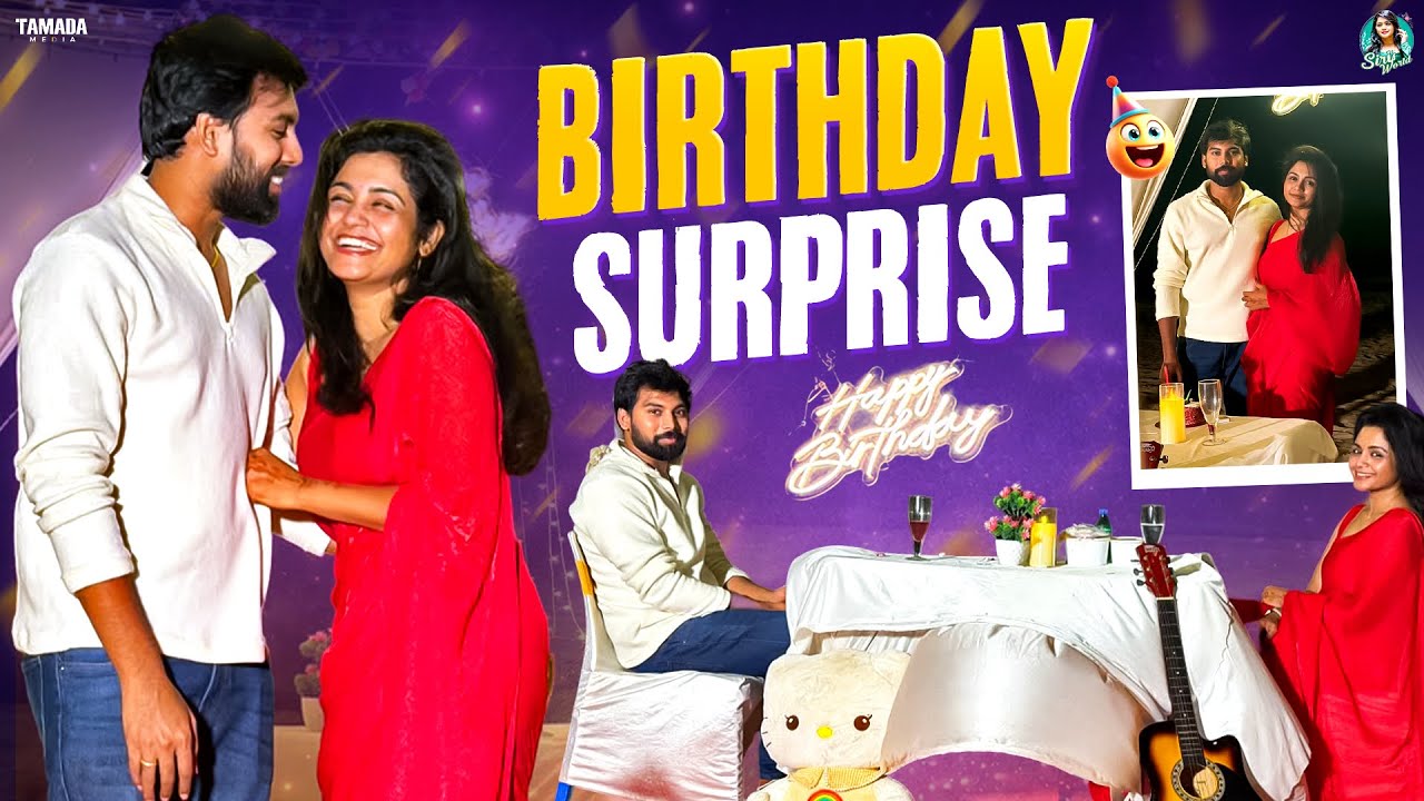 Birthday Suprise Full video || Siri&rsquo;s world || Mahi and Siri vlogs|| Sireesha vlogs || Tamada Media 