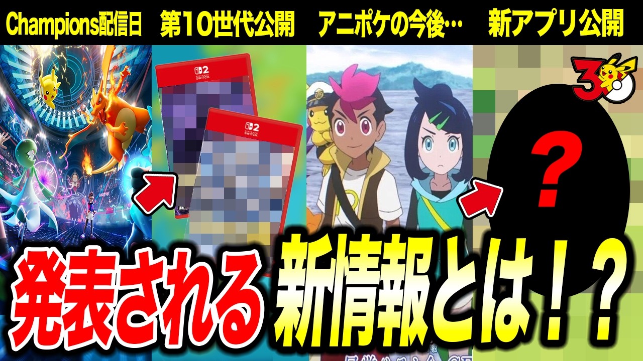 【ポケモン30周年】復刻発売でさらに期待が！？ポケモンデーで公開される新情報が衝撃的だった！！！！【ポケモンZA/ポケットモンスター/レジェンズZA/メガシンカ/サトシ/アニポケ考察】【はるかっと】