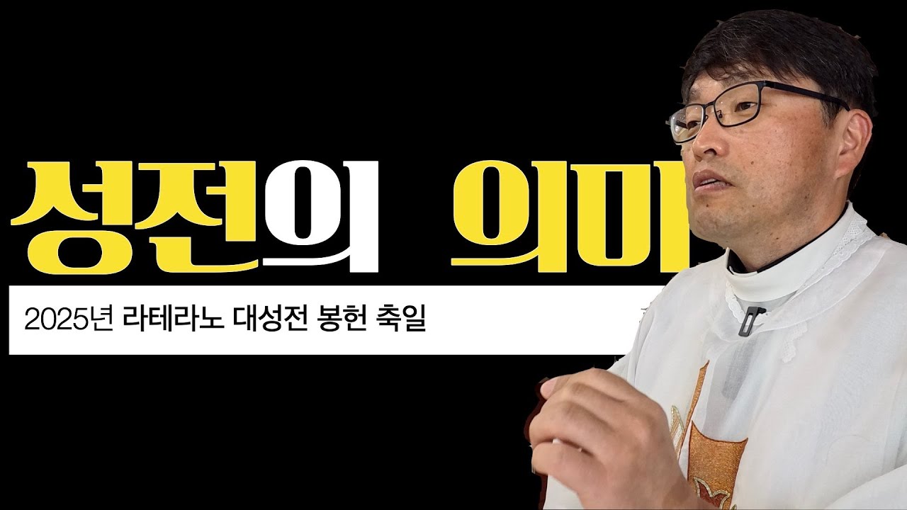 [2025년 라테라노 대성전 봉헌 축일] 성전의 의미 | 요한 2,13-22 | 이준 대건안드레아 신부 | 마이애미 한인성당