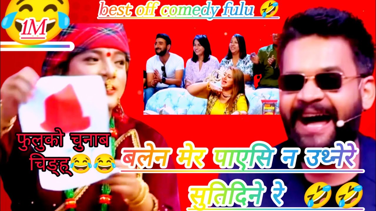 फुलन्देको आमा पनि चुनब लड्ने बलेन शाह सङ्ग भनेसी भयो बबाल 🤣Best off comrdy फुलु subscribe🙏