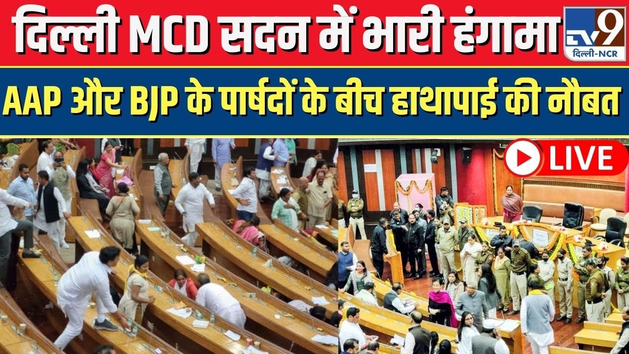 Delhi MCD Mayor News | MCD House Fight | MCD Sadan Hungama | MCD House Ruckus | Hindi News | TV9
