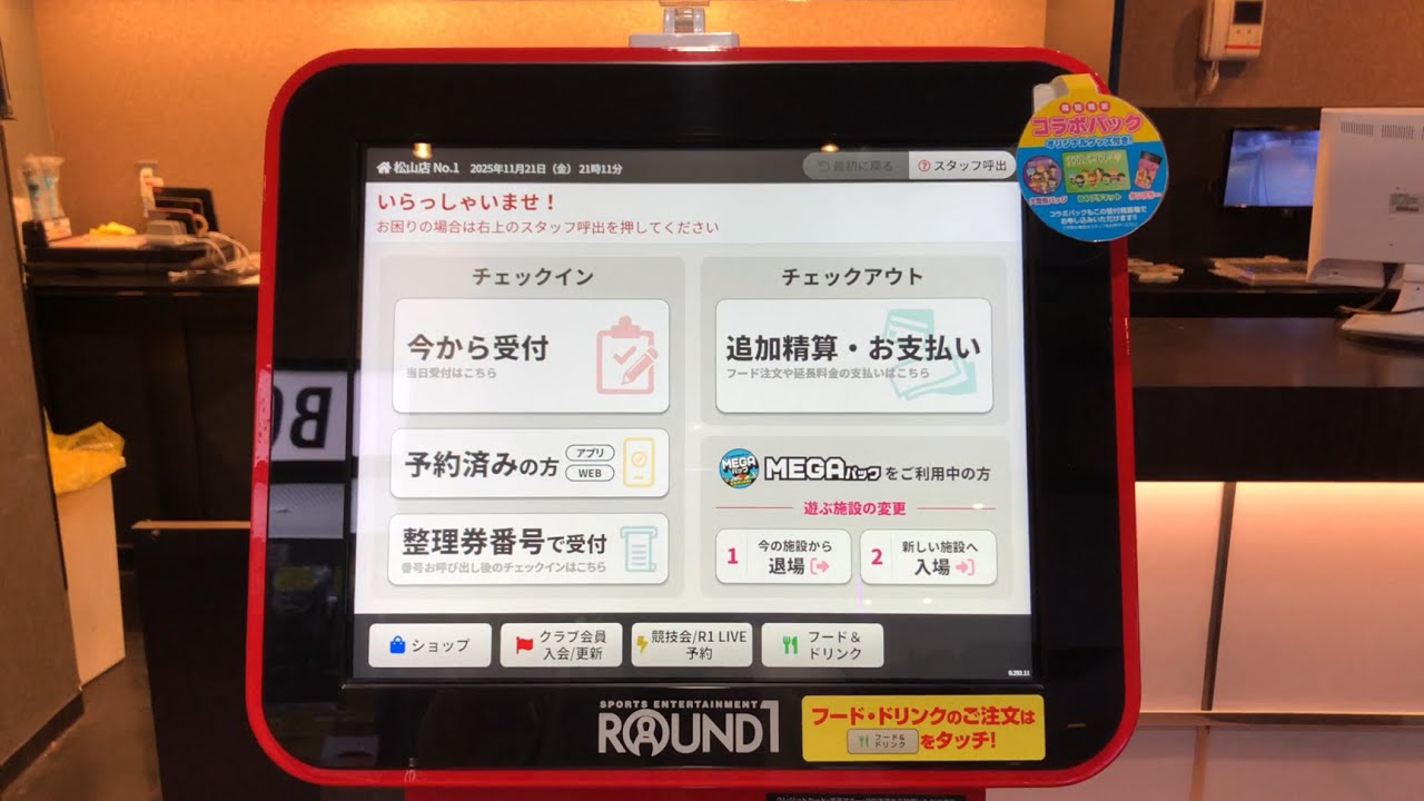 【愛媛県 松山市】ラウンドワン スタジアム 松山店 自動受付精算機（チェックイン → セルフオーダー → チェックアウト／QRコード決済 ｄ払い で支払い）2025.11