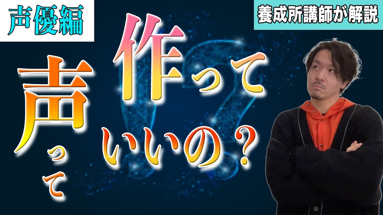 声優の演技は声を作っていい？芸能人のセリフはなぜ