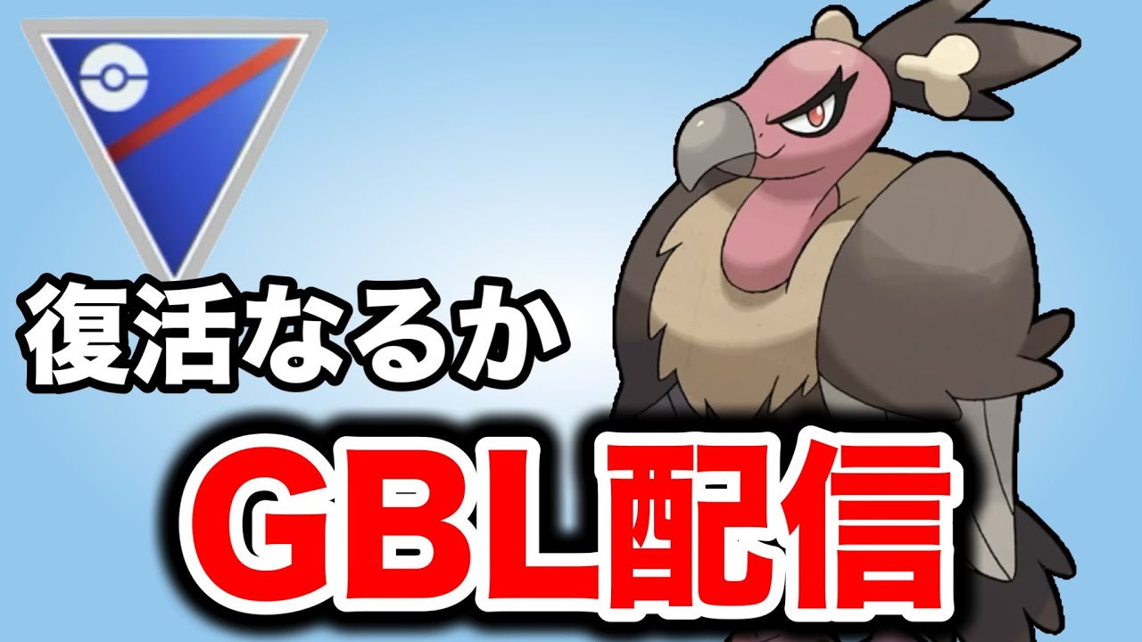 ひっそりと強化を受けたバルジーナを使っていく！ Live #1417【スーパーリーグ】【GOバトルリーグ】【ポケモンGO】