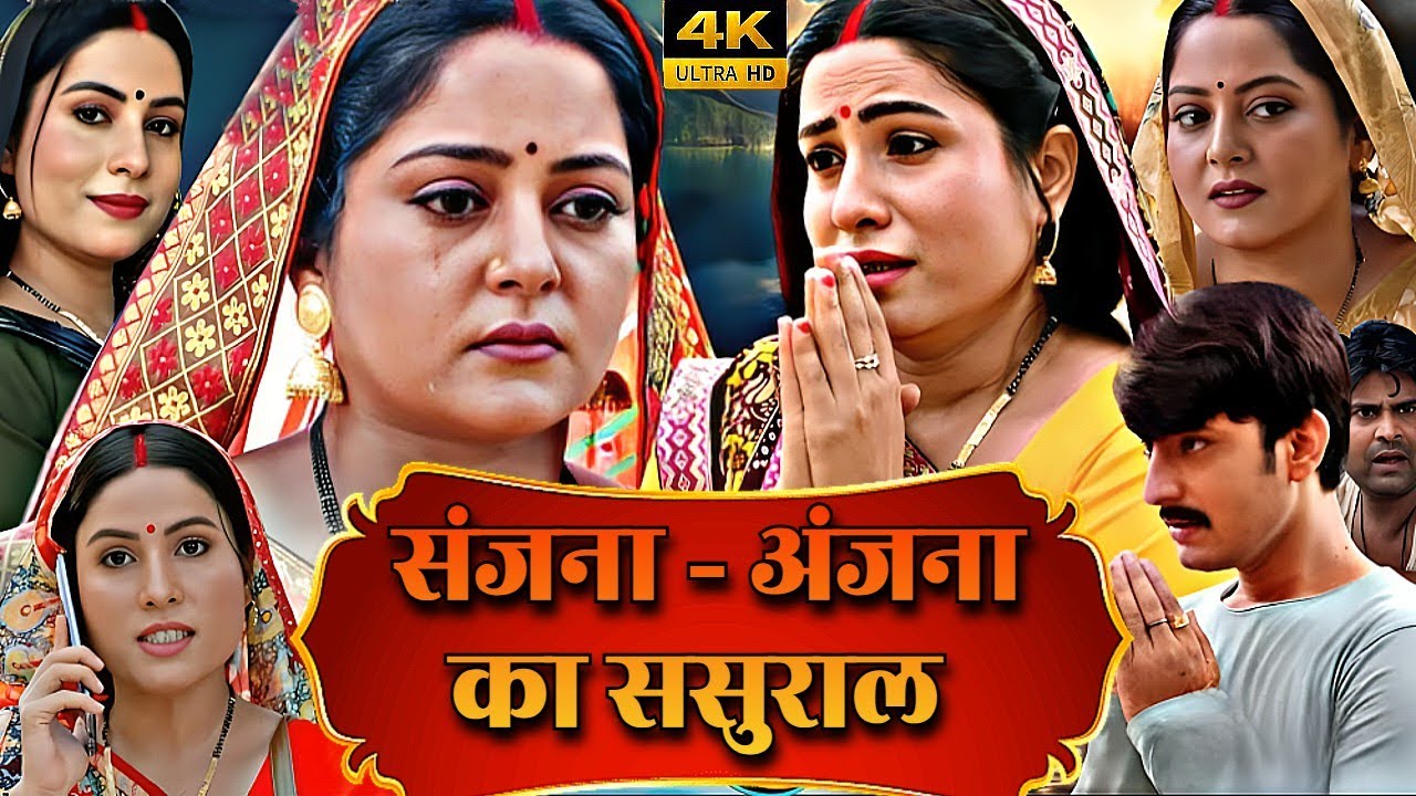 संजना - अंजना का ससुराल NEW BHJPURI FILM | 2026 नई भोजपुरी फिल्म | ANJANA SINGH & SANJANA PANDEY