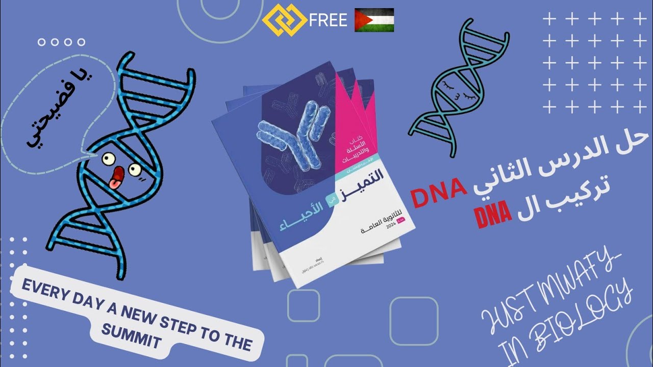 حل كتاب التميز أحياء 3ث 2024 |الفصل الخامس|DNA|الدرس الثاني| تركيب الحمض النووي DNA| (كامل)