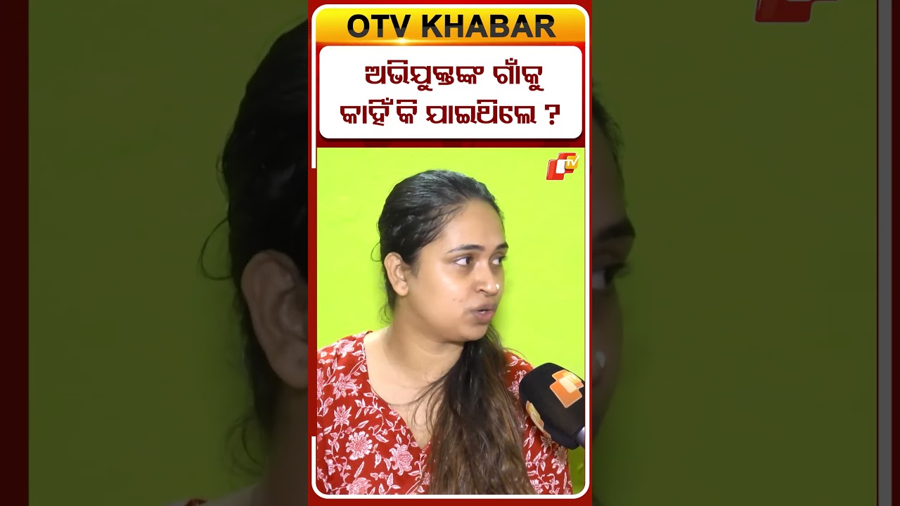 ତମେ କାହିଁକି ଯାଇଥିଲ ମତେ କହିବନି ? #otvdigital
