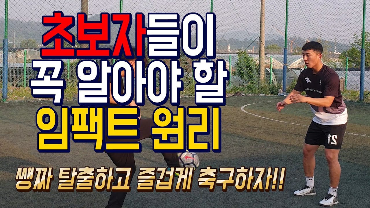 올인풋볼ㅣ축쌩탈ㅣ초보자들이 꼭 알아야 할 임팩트 원리!! (축구 강좌 레슨)