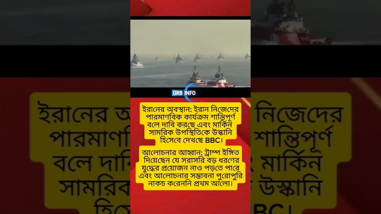 ব্রেকিং নিউজ: আমেরিকার ইরানের হামলার সর্বশেষ খবর! 
