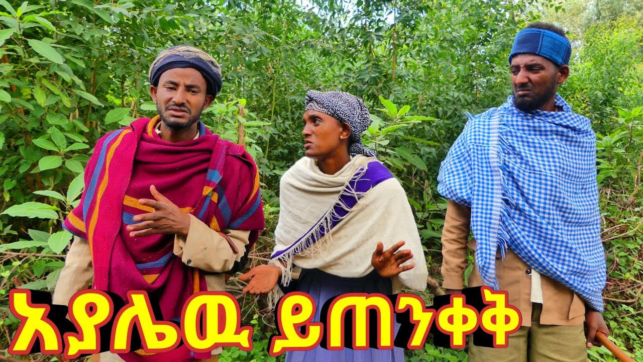 አያሌው ይጠንቀቅ - አዲስ አስቂኝ የገጠር ድራማ