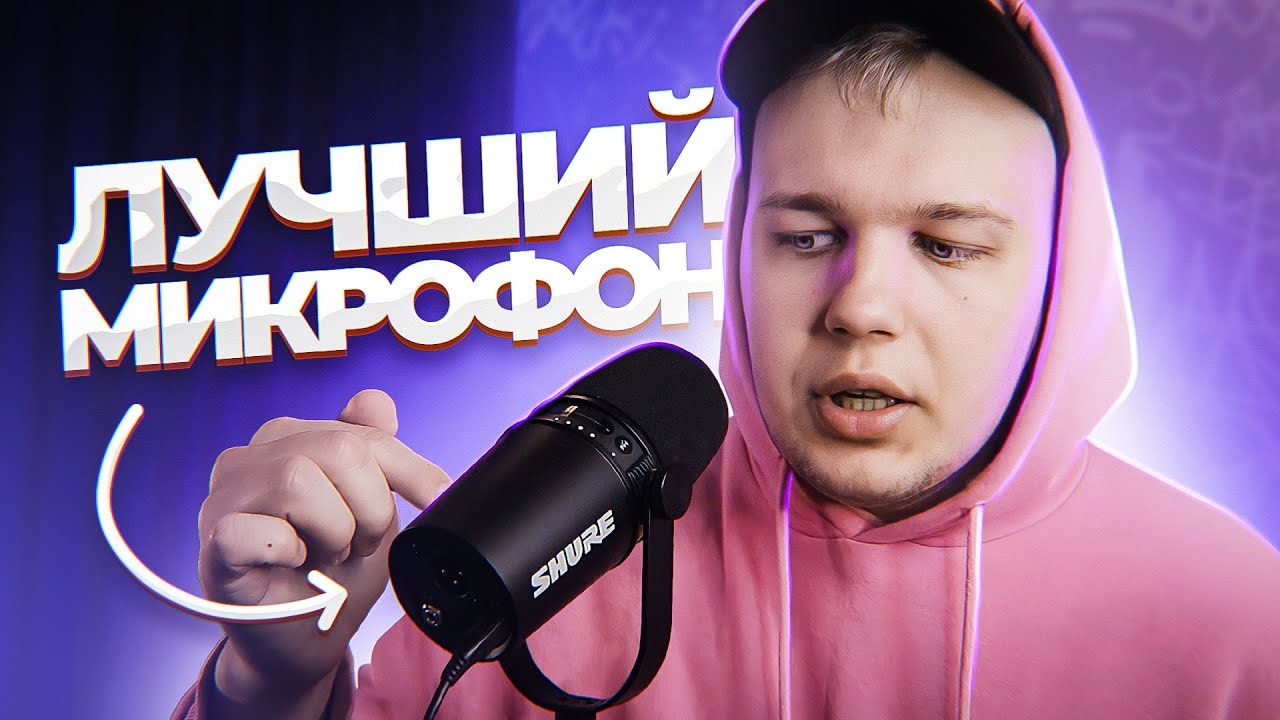 SHURE MV7 / ОБЗОР &ndash; ЛУЧШИЙ МИКРОФОН в 2022