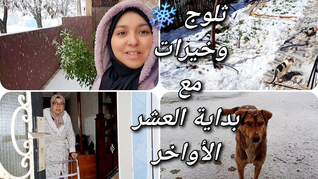 مع دخلات العشر الأواخر بدات الثلوج 🌨منظر خلا ماما تخرج من بيتها وطل عليه❄️