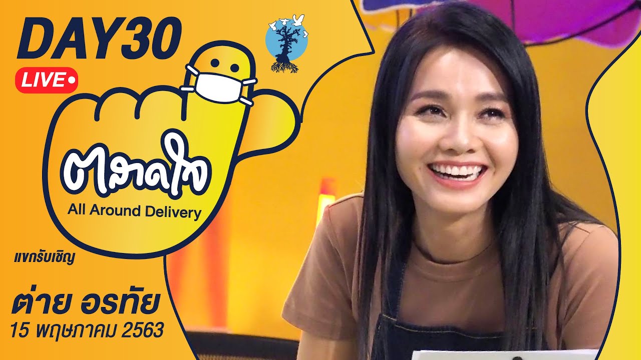 (Day30) ตลาดใจ LIVE สด