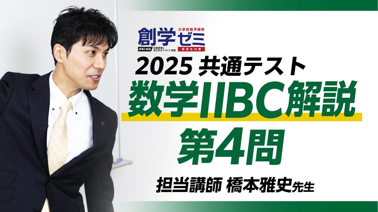 【2025】共通テスト数学ⅡBC第4問