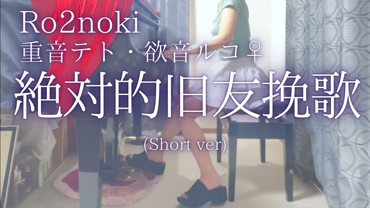 【Ro2noki】重音テト・欲音ルコ♀「絶対的旧友挽歌」(Short ver)を弾いてみました。