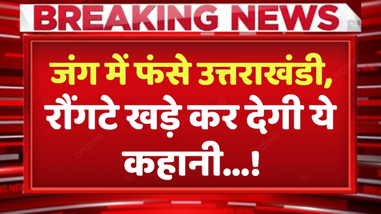खाड़ी में फंसे पहाड़ी, ईरान-दुबई में अटके लोगों ने सुनाई रौंगटे खड़े कर देने वाली कहानी!