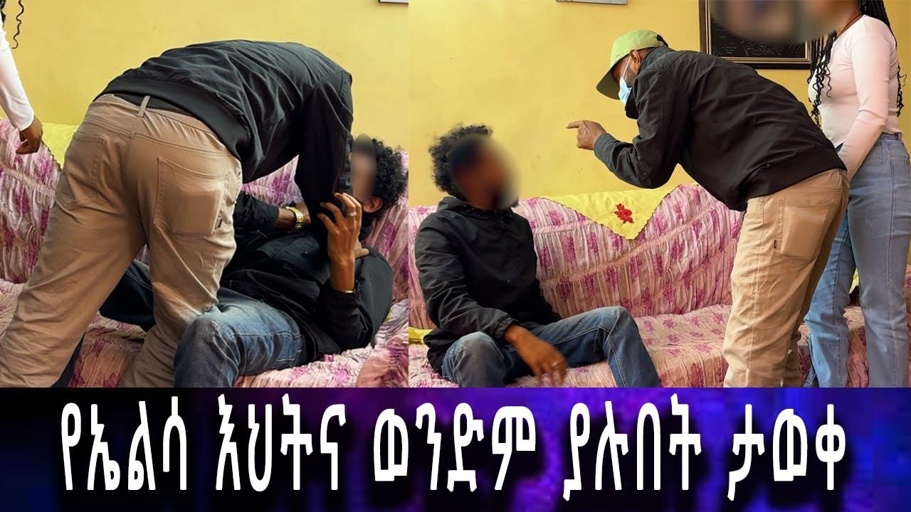 በደቂቃዎችውስጥ የፈረሰው ትዳር.... ባለትዳሮቹን በቁጥጥር ስር አዋልናቸው። 