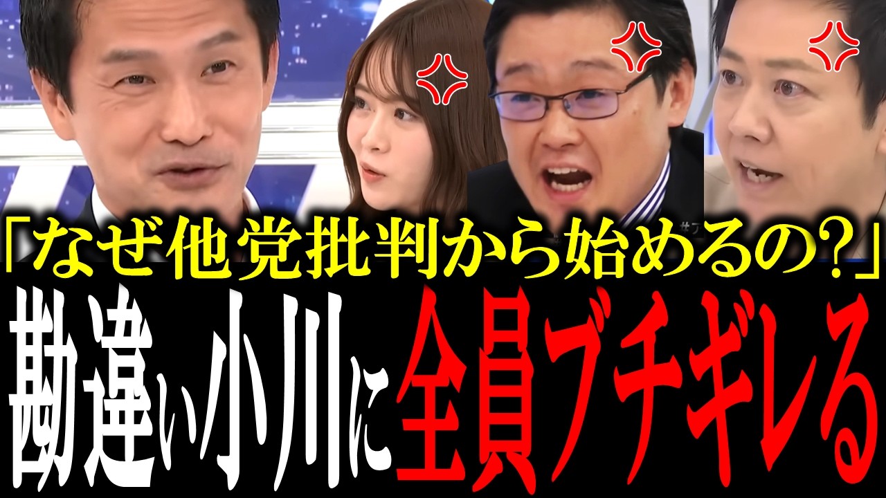他党を批判する割に中身がスカスカな小川淳也がスタジオ中からボコボコにされる【国会　国会ピックアップ】