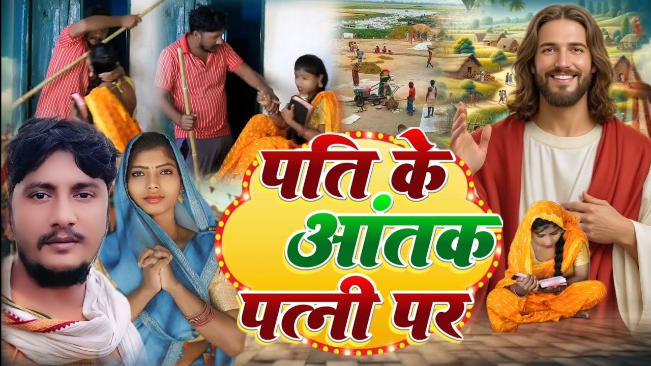 पति के आतंक पत्नी पर yishu Masih ka film Hindi Virendra Bihari Masih official Masih gavahi 